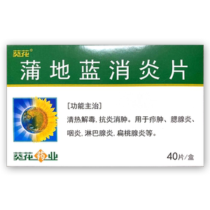 包邮】葵花 蒲地蓝消炎片0.