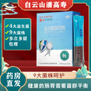 白云山潘高寿益生菌肠胃肠道大人儿童成人女性老人活菌调理冻干粉