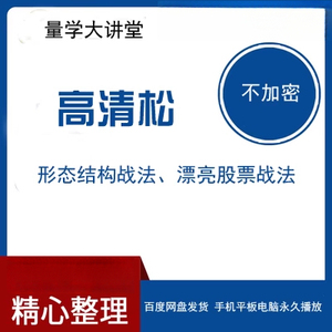 量学大讲堂高青松形态结构战法漂亮股票战法24小时自动发货