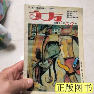 8成新文友桂魄号，52期 文友杂志 1994文友杂志社9787100000000