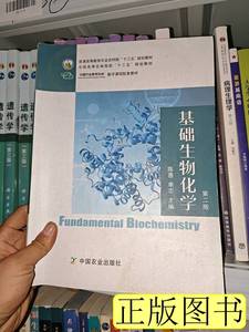 实拍旧书基础生物化学（第2版普通高等教育农业农村部陈惠 陈惠 2