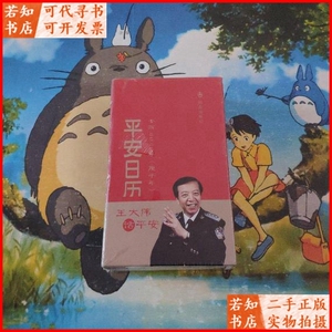 2020平安日历 王大伟 公历二○二○年(庚子年) 精装 未开封/王