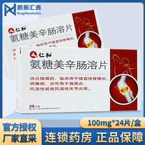 仁和 氨糖美辛肠溶片 100mg*24片/盒 临床用于强直性脊椎炎风湿性或类