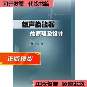 超声换能器的原理及设计  林书玉 9787030134196