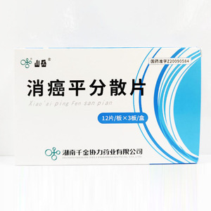 【现货直发 正品保证】山岳 消癌平分散片 0.