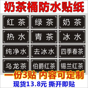 华隐定制奶茶店奶茶桶分类标签茶桶贴纸pvc贴红茶绿茶奶茶桶防水