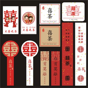 喜茶贴纸定制结婚茶叶包茶泡袋婚礼贴纸不干胶订婚宾客茶礼包装x