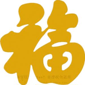 小号福字贴纸尺寸新年春节装饰品窗花财字小迷你自贴红底黄字墙贴