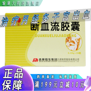 敖东 断血流胶囊24粒 治疗调理失调性子宫出血尿肌瘤月经淋漓不尽提升
