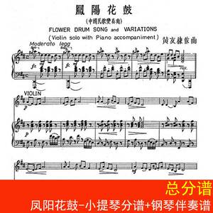凤阳花鼓-小提琴分谱 钢琴伴奏谱 总分谱 民歌乐谱 五线谱