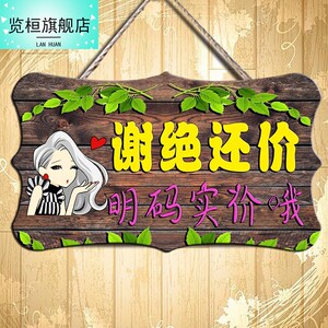 谢绝还价本店概不讲价议价提示牌服装店创意个性明码实价牌子挂牌