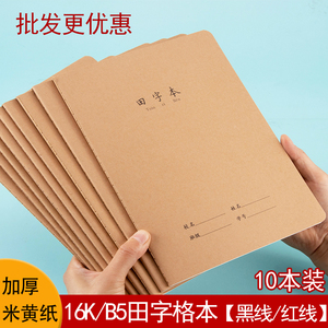 田字格本牛皮纸大号16K中小学生田字格练字本批发加厚田字本一二三四年级加厚纸作业本幼儿园写字本B5印制LOG