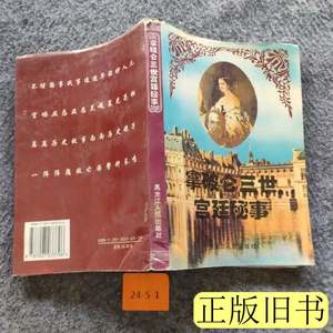 书籍拿破伦三世宫廷秘事 [法]居伊·布雷东着张成柱黄传根译 1995