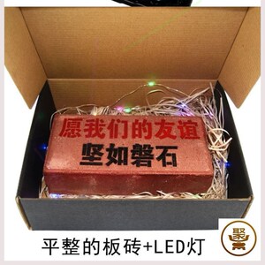 友谊砖头生日礼物搞怪板砖送男生男友男女朋友女友友情闺蜜