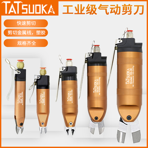 工业级气动剪刀TATSUOKA 强力塑料水口电子脚金属线 气剪钳刀工具
