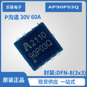全新原装 AP90P03Q P沟道 30V 60A DFN-8(3x3) 90P03Q MOS管芯片
