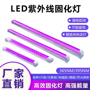 LED紫外线UV固化灯紫外线紫色紫光黑光荧光灯管工业UV胶365NM