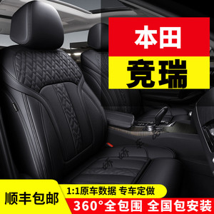 2017款本田竞瑞1.5L CVT舒适版四季通用汽车坐垫全包皮座垫座椅套