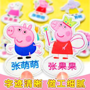 幼儿园刺绣名字贴可缝儿童姓名贴布缝制款小猪佩奇衣服防水名字牌