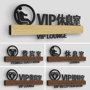 vip休息室门牌