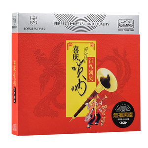 唢呐cd纯轻音乐 中国传统民乐百鸟朝凤 喜庆歌曲汽车载cd光盘碟片