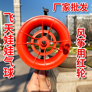 潍坊风筝红轮氦气球专用风筝轮红放气球儿童手握轮线厂家拐子