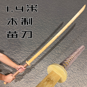 苗刀1.4米竹木刀剑带鞘唐横刀汉剑武士刃武术训练表演道具玩具刀