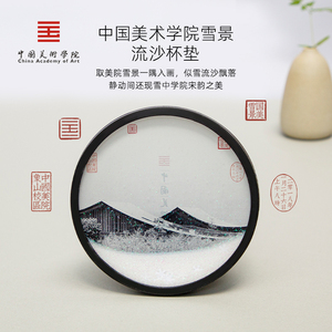 中国美术学院文创雪景流沙杯垫创意国风中式摆件高级伴手生日礼物