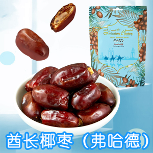 椰枣弗哈德酋长椰枣250g自然晾晒黑耶枣原装进口盒装袋装多规格