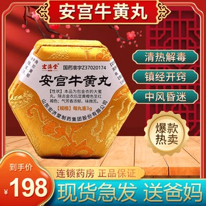 宏济堂 安宫牛黄丸 3g*1丸/盒官方旗舰店tb9中风脑出血败血症正品清热