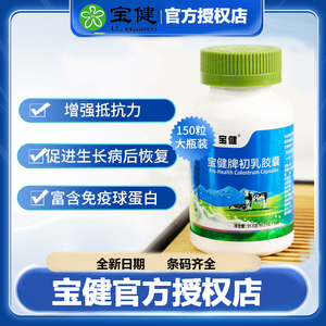 宝健牌牛初乳胶囊150粒宝宝儿童高中生中老年调节免疫力加抵抗力