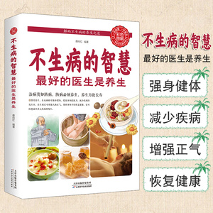不生病的智慧最好的家庭医生是养生 享受健康人生人体使用手册健康养生观念治疗血压高书籍从头到脚养生书籍大全家庭医生营养圣经