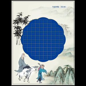 a4-84/云游山间/76格 蓝底白字 钢笔硬笔书法作品纸学生比赛展览