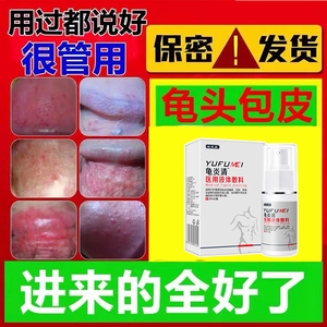 仁和男性生殖清洗器龟头感染沟炎包皮白垢瘙痒红点脱皮破裂喷雾液