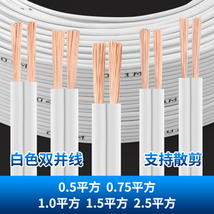 国标白色0.5平方平行线led灯箱线RVB监控电源线0.75双并电线软线