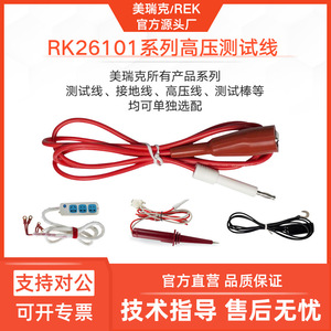 美瑞克耐压RK2670系列测试线配件无控接地电阻高压棒 点检盒高压