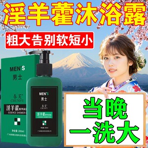 【洗洗就强肾】温肾沐浴露男士洗澡精油淫羊藿人参精华液持久延时