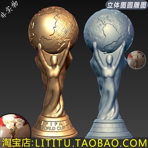 足球世界杯奖杯大力神杯地球3d打印模型三维立体图圆雕图stl文件