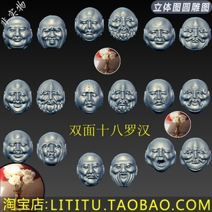 000人付款淘宝圆雕图18罗汉头像核雕挂件立体电脑雕刻图3d模型三维stl