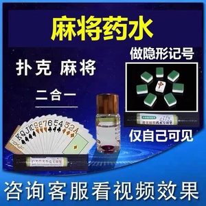 持久做记号麻将扑克牌药水棋牌作弊器神器挂花膏幻影记号牌防出千