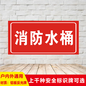消防水桶告示警示语标识牌安全提示指示标志标示警告工地施工定制建筑