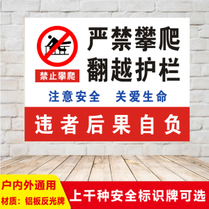 严禁攀爬翻越护栏注意安全警示语铝板反光提示标识宣传标志牌定制建筑