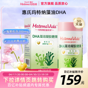 【旗舰店】惠氏玛特纳Materna孕产妇藻油DHA凝胶备孕哺乳期30天量