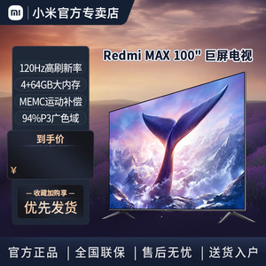 小米RedmiMAX100英寸巨屏120Hz高刷金属全面屏远场语音小米电视机
