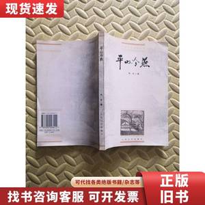 中国小说史料丛书 平山冷燕 佚名 1983-06