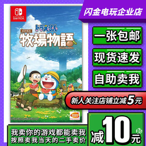 Switch游戏卡带 NS 哆啦A梦 大雄的牧场物语 机器猫农场 中文二手