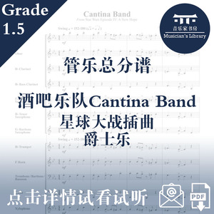酒吧乐队Cantina Band 星球大战插曲1.5级管乐合奏 总谱分谱 MP3
