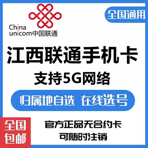 江西联通南昌景德镇萍乡九江新余4G手机号码卡大王卡宝卡靓号