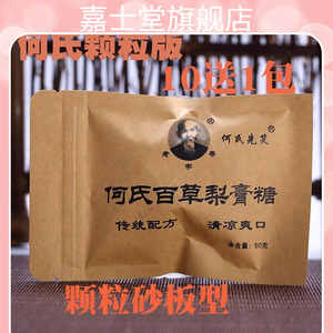 何氏百草梨膏糖薄荷糖手工熬制润喉糖砂板糖1盒10包送1包