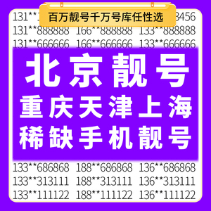 北京上海重庆天津移动手机好号靓号自选吉祥电话卡号码全国通用
